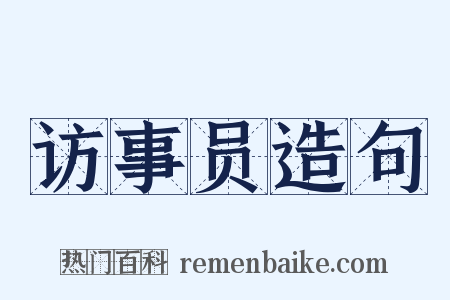 访事员造句是什么意思的图片